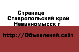  - Страница 1456 . Ставропольский край,Невинномысск г.